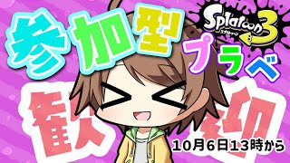 【スプラトゥーン３】参加型プライベートマッチ 配信中！誰でも大歓迎✨登録者１００００人目指してます【参加型　スプラ３】