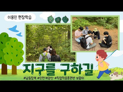 현장학습 "지구를 구하길"