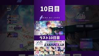 【ブレマイ】ラスト10日目 最大１００連無料ガチャ　ラストはどうなる！？【ガチャ】#ブレマイ#short