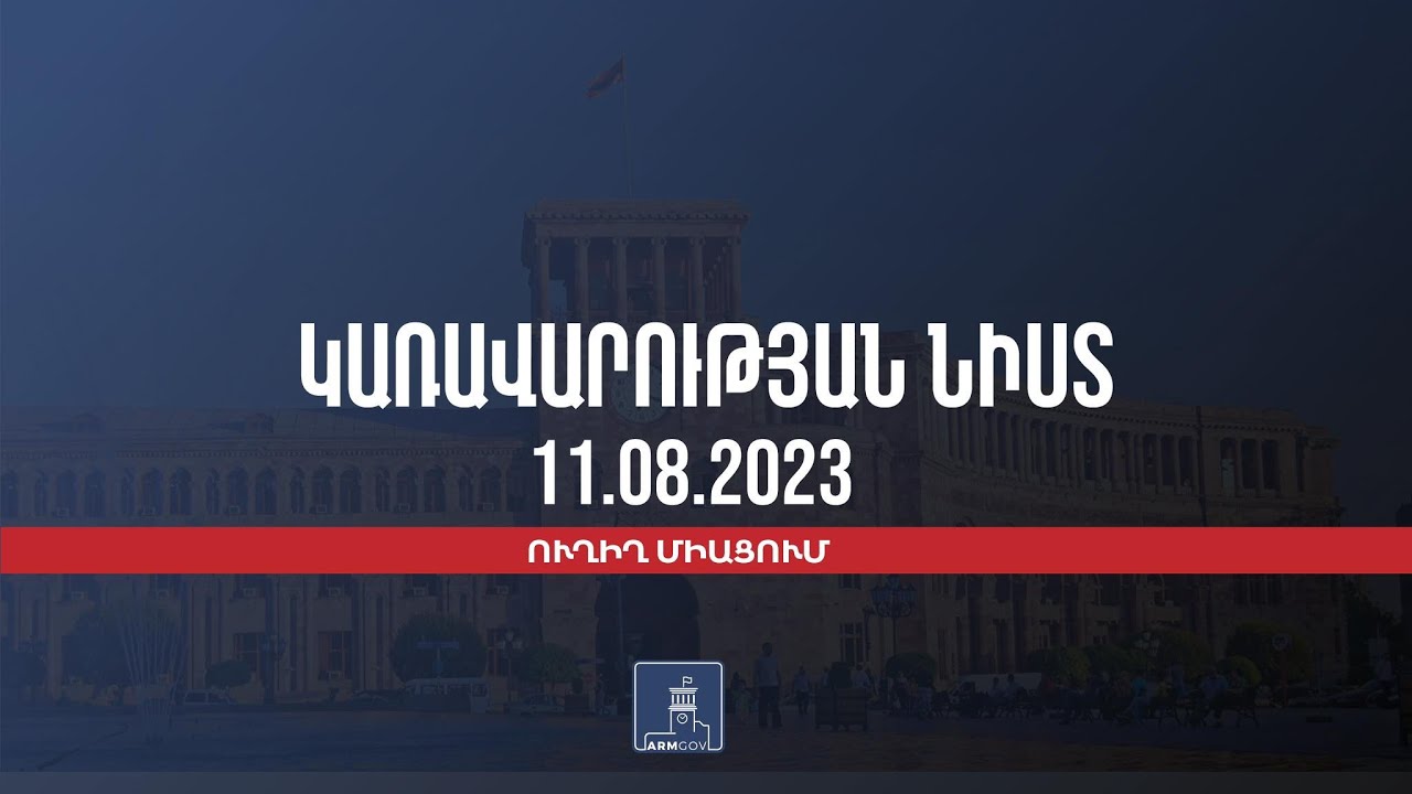 Ուղիղ․ Կառավարության նիստ