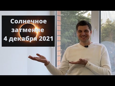 Солнечное затмение 4 декабря 2021 | Коридор затмений | Ведическая астрология