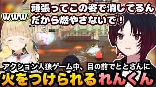 【OCTOPinbs】アクション人狼ゲームでととさんに目の前で火をつけられて嘆くれんくん【如月れん/一ノ瀬うるは/小雀とと/紫宮るな/甘結もか/ぶいすぽ切り抜き】