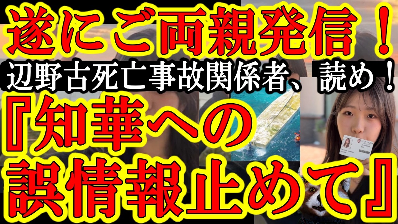 【ご両親『沖縄で亡くなった娘への印象操作は止めて欲しい。真実は私たちが発信する』なんと辺野古沖で反基地活動家に巻き込まれて亡くなった武石知華（たけいしともか）さんのご両親が魂の発信を開始！】関係者は読