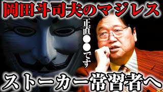 - 【不気味な女】岡田斗司夫がストーカー常習者にマジレス※あなたは多分●●じゃないですか?【サイコパスの人生相談切り抜き】