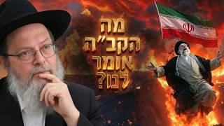 המן המודרני נפל: מה הקב"ה מנסה לומר לנו עכשיו? (שיעור חזק לפורים)