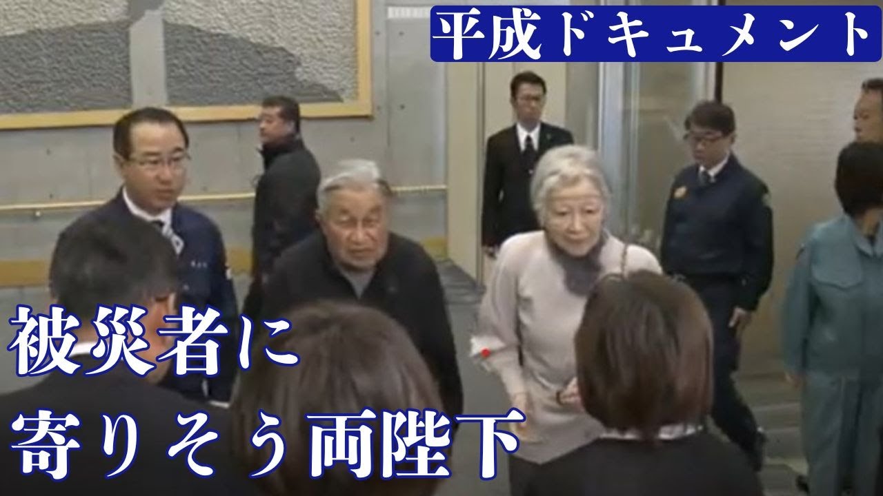 被災者に寄り添う天皇皇后両陛下【平成ドキュメント】