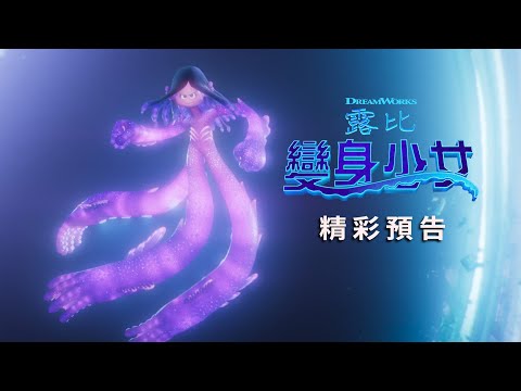 【變身少女露比­】精彩預告 - 6月30日 歡樂登場