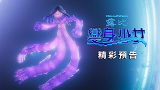 【變身少女露比­】精彩預告 - 6月30日 歡樂登場
