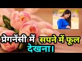 प्रेगनेंसी में सपने में फूल देखना Pregnancy 