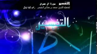 تفسير سورة آل عمران للشيخ ابن عثيمين 89 image