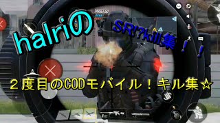 CODモバイル！SR苦手だけど、SRキル集！