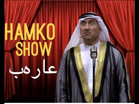 HAMKO SHOW عارەب
