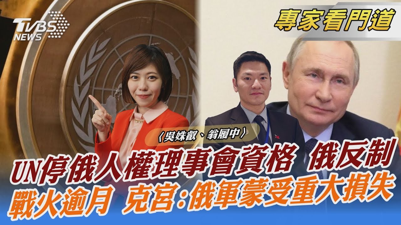 俄退人權理事會！全球聯手抗俄？翁履中：西方論述恐不符現況