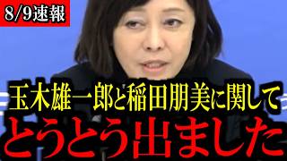 【手のひら返し】玉木雄一郎氏と稲田朋美氏、消費減税反対に批判殺到...【百田尚樹/有本香/島田洋一/北村晴男/日本保守党】