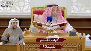 921 - كيف تُقسّم الغنيمة؟ - عثمان الخميس