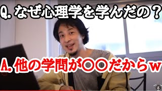 【ひろゆき】ひろゆきは何故「心理学」を学んだのか?