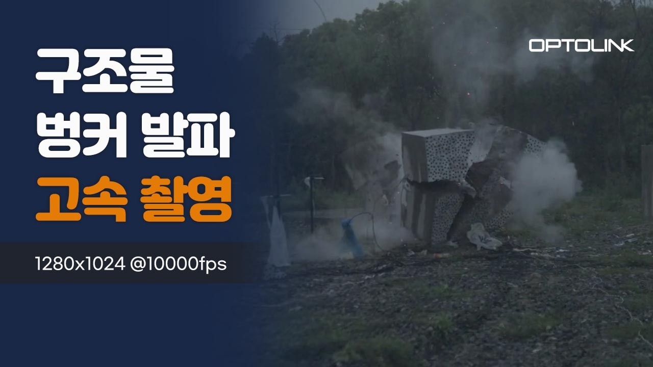 벙커 발파 고속 촬영 영상 썸네일