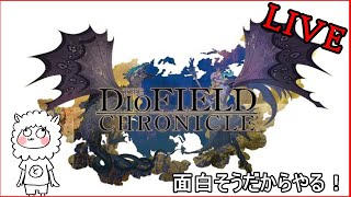 【The DioField Chronicle】ディオフィールド クロニクル面白そう！【ALP/とっしゃん兵長】