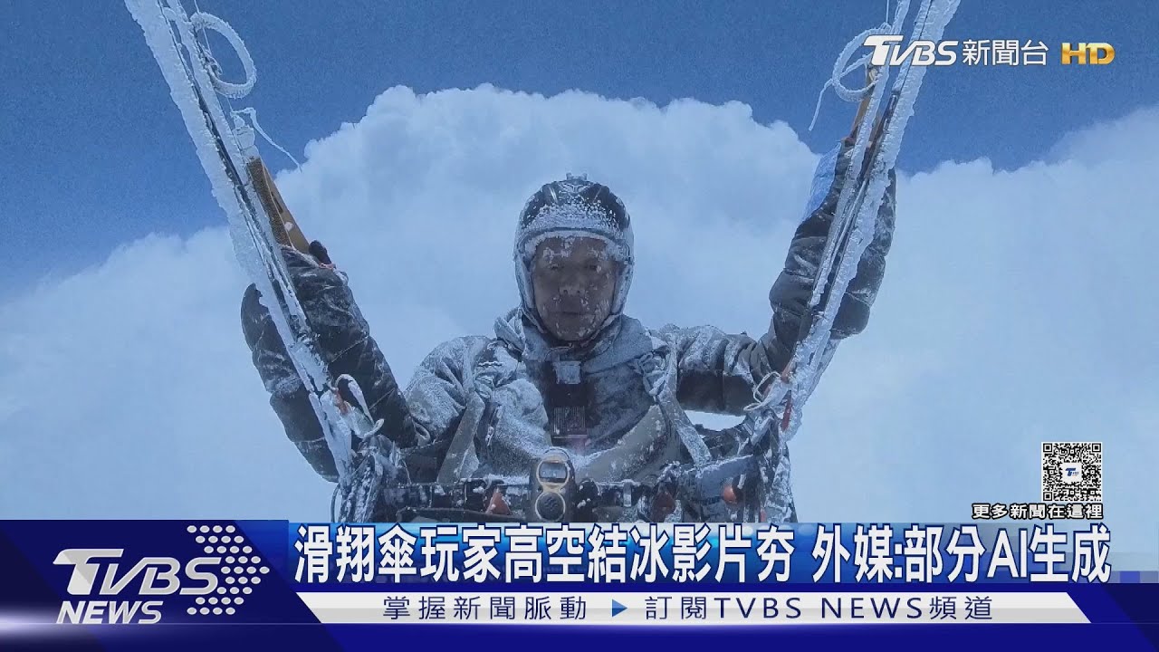 被捲上高空8千公尺! 滑翔傘玩家奇蹟生還 部分影像被控「AI生成」
