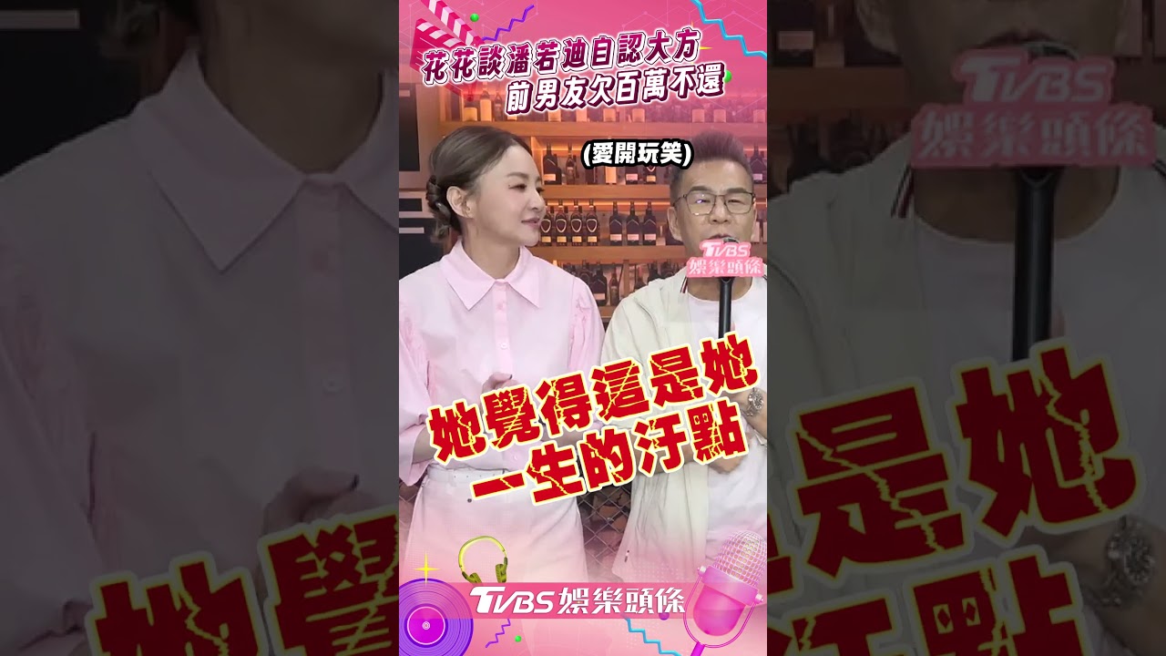 獨/沈玉琳昔「3千萬債」感謝她出手 花花前男友欠百萬不還下場慘了!