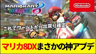 【マリカ8DX】なぜ任天堂は今マリカ8DXを神アプデしたのか？Switch2対応の裏にある新作ワールドとの関係とは