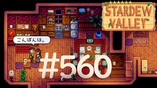 【実況】6年目STARDEW VALLEY # 560