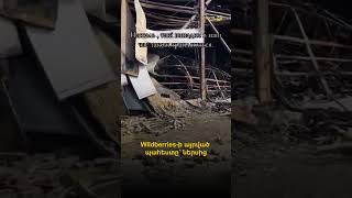Wildberries-ի այրված պահեստը՝ ներսից