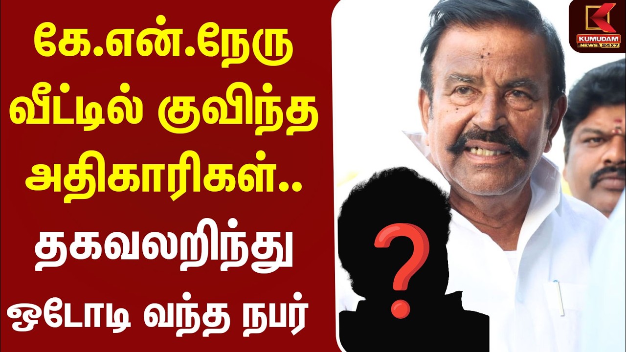 K.N.Nehru வீட்டில் குவிந்த அதிகாரிகள்.. தகவலறிந்து ஒடோடி வந்த நபர் | DVAC Raid | Anbil Mahesh K.N.Nehru வீட்டில் குவிந்த அதிகாரிகள்.. தகவலறிந்து ஒடோடி வந்த நபர் | DVAC Raid | Anbil Mahesh
