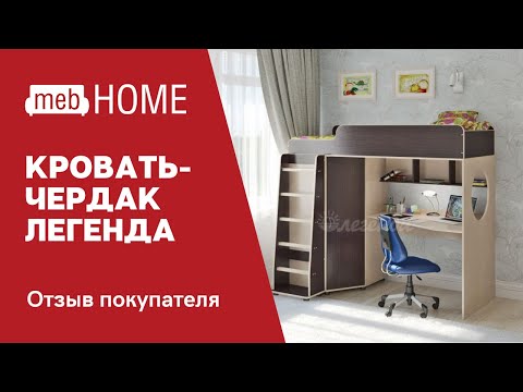 Видеообзор на кровать-чердак Легенда 4.1