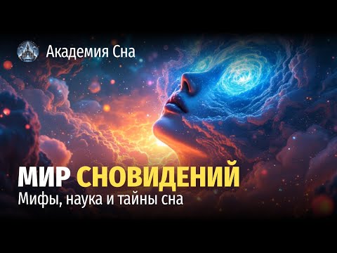 🌙 Лекция для сна 🌌 Мир сновидений: мифы, наука и тайны сна 🌌