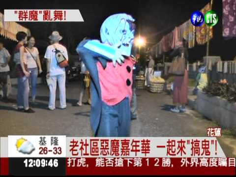 惡魔嘉年華! 大小朋友"假鬼假怪"