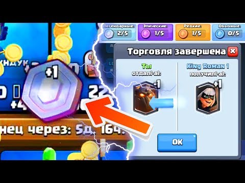 Clash Royale - Как выбить токены и обмениваться легендарками
