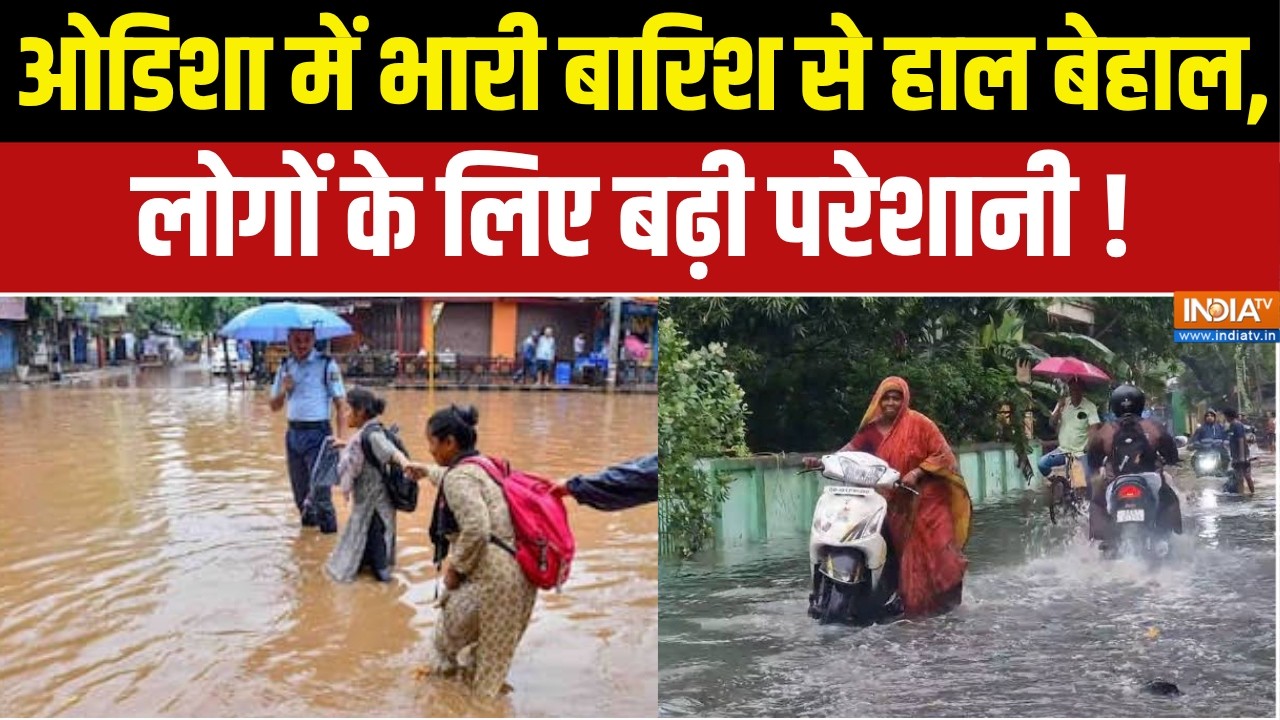 Monsoon Weather Updates : ओडिशा में भारी बारिश से हाल बेहाल, लोगों के ?