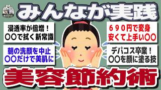 【ガルちゃんまとめ】地味だけど効く！みんなの美容費節約術が想像ww以上だった【生活防衛】