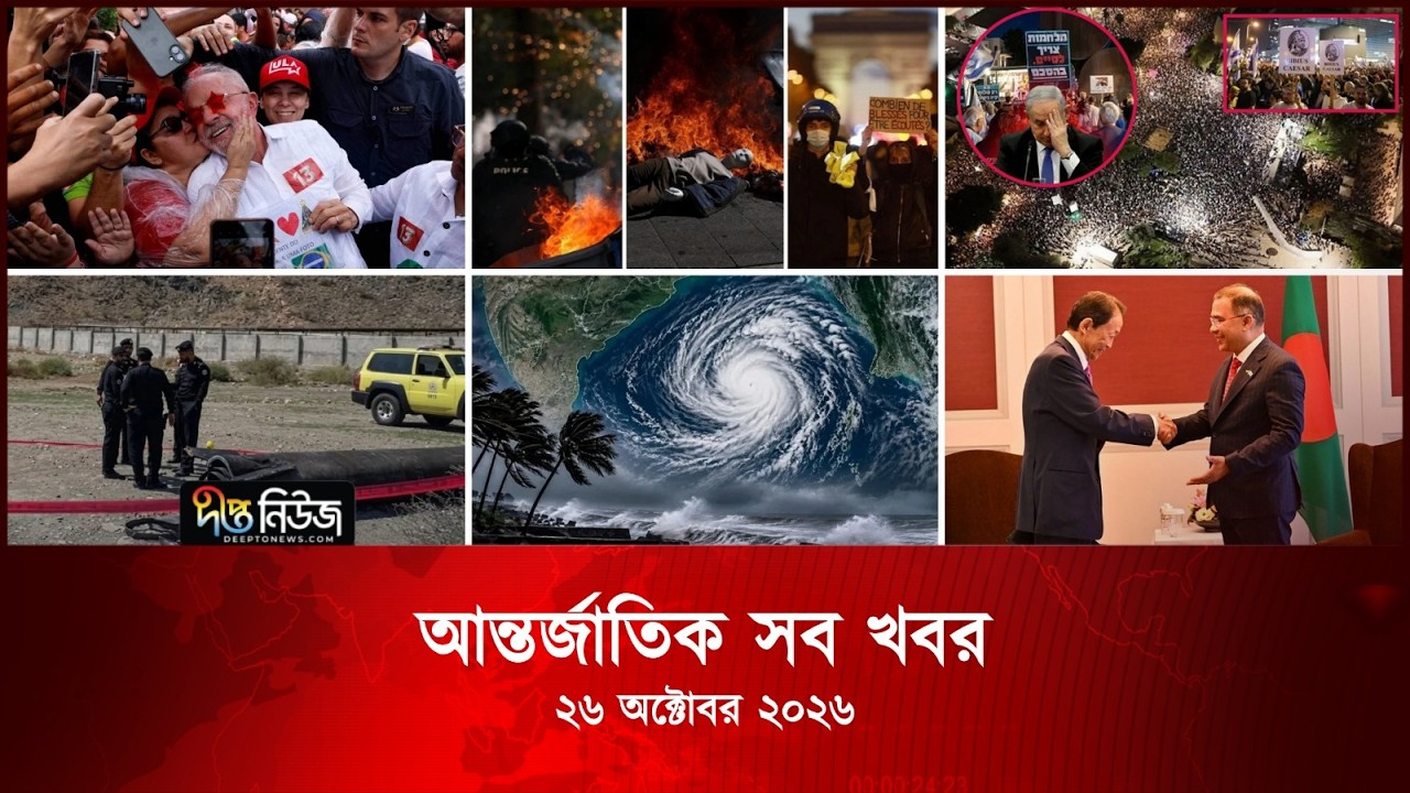 আন্তর্জাতিক সব খবর l Deepto TV World News l 26 October 2026 l International News Bulletin