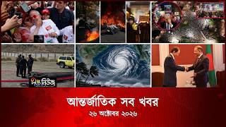 আন্তর্জাতিক সব খবর l Deepto TV World News l 26 October 2026 l International News Bulletin