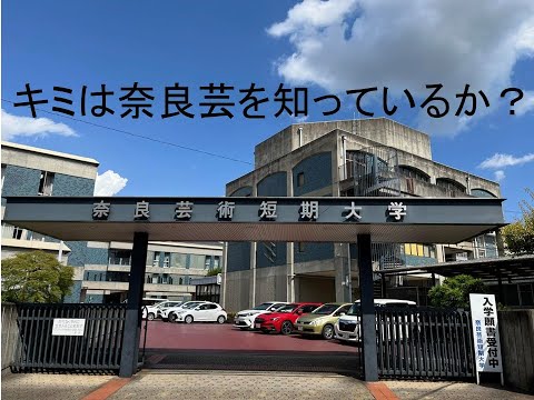 心理学科 奈良芸術短大に行ってきた