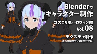 Blenderでキャラクター制作 ゴスロリ風ハロウィン編 #08