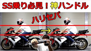 SSバイク乗り必見！疲れ知らず？見た目を損なわず姿勢が楽になってツーリングがめちゃ楽になる神ハンドル！ハリケーンセパレートハンドルのレビュー