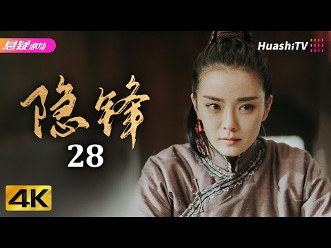 [4K Multi-sub]《隐锋》第28集丨杜淳 颖儿 涂松岩 母其弥雅 种丹妮 郭家铭 Hidden Blade EP28【捷成华视悬疑剧场】