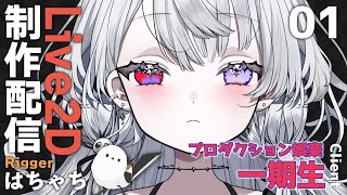 #01【Live2Dモデリング】新プロダクション「娯楽」一期生 制作配信【はちゃち｜Live2D Designer】