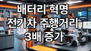배터리 혁명 전기차 주행거리 3배 증가