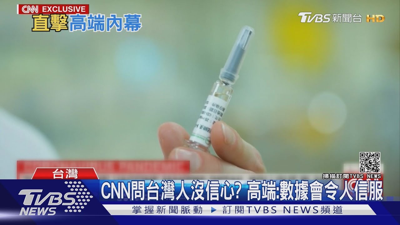CNN獨家訪高端疫苗廠 追問「不知保護力能打嗎?」