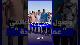 لحظة وصول البطل العالمي عماد بوشجدة المتوج بالميدالية الذهبية في سباق 800 متر thumbnail