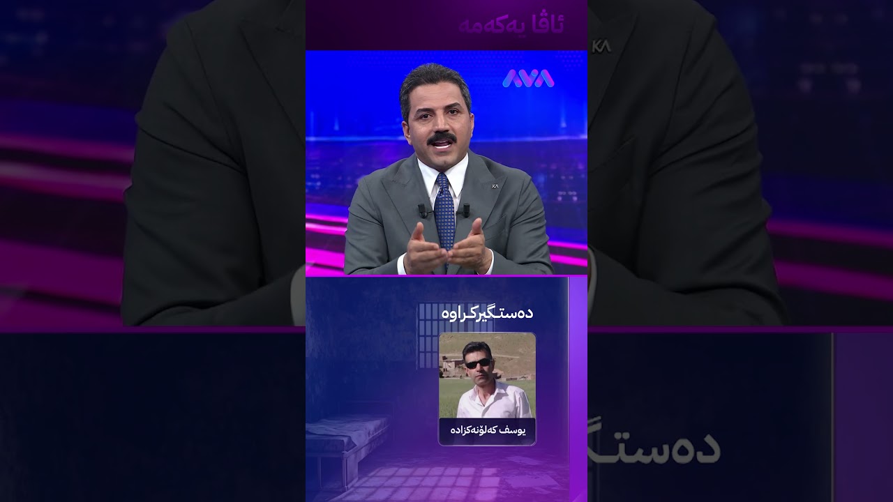 ڤیدیۆ | مامۆستایەکی کورد لە ڕۆژهەڵات بێسەروشوێنە