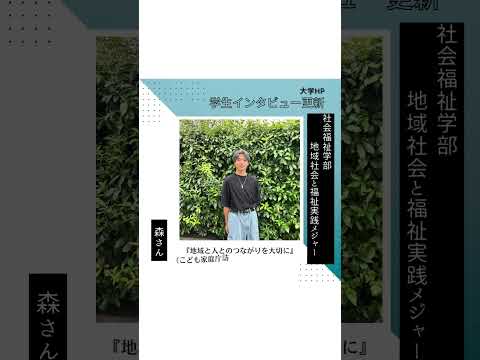 【学生インタビュー更新！】森さん #shorts
