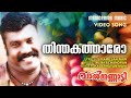 Thinthaka Thaaro Valkannadi Film Video Song Kalabhavan Mani S Ramesan Nair M Jayachandran