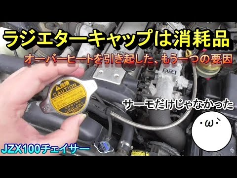 ラジエターキャップは消耗品～オーバーヒートを引き起こした、もう一つの要因～