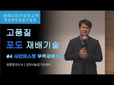 , title : '포도교육4고품질 포도재배기술(4편) - 샤인머스켓 무핵재배기술'