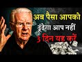 Bob Proctor Law Of Attraction Money आप एक करोड़पति है